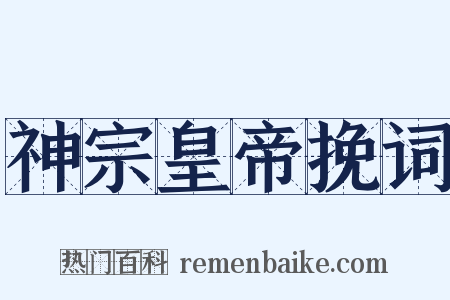 神宗皇帝挽词是什么意思的图片
